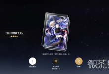 《崩坏星穹铁道》群星邀约跃迁奖励选择攻略一览-捕鱼中文站