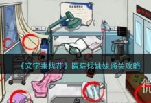 《文字来找茬》医院找妹妹攻略一览-捕鱼中文站