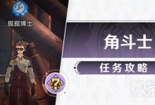 《崩坏星穹铁道》冒险任务角斗士攻略一览-捕鱼中文站