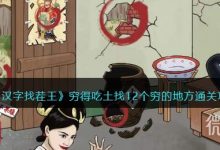 《汉字找茬王》穷得吃土找12个穷的地方通关攻略一览-捕鱼中文站