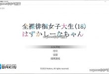 【潜行ACT/中文】全果徘徊的女子大学生~害羞的椎名酱 Ver1.0 官方中文步兵版【新作/CV/800M】-捕鱼中文站