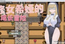 【RPG/中文】大欧派~修女希娅的成长冒险 官方中文正式版+全CG存档【新作/500M】-捕鱼中文站