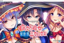 【拔作ADV/中文/动态】异世界病娇魔女三姐妹 STEAM官方中文版+全CG存档【新作/全CV/1G】-捕鱼中文站
