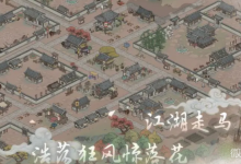 《千古江湖梦》养马玩法攻略一览-捕鱼中文站