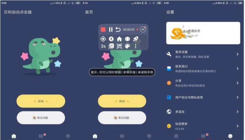 已破解VIP版 贝利自动点击器v2.7.3高级版