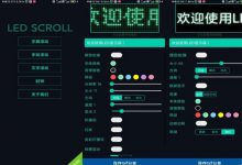 【安卓软件】LED字幕 个人演唱会炫酷吸粉 已解说专业版 去广告 简单 有趣-捕鱼中文站