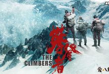 《攀登者》主演都有谁?票房过亿吴京又成大赢家!-捕鱼中文站