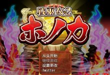 [绿帽RPG/AI机翻汉化]战巫女2穂花：为爱人签下契约的女驱魔师 AI机翻汉化版[860M/夸克]-捕鱼中文站