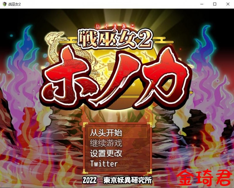 [绿帽RPG/AI机翻汉化]战巫女2穂花：为爱人签下契约的女驱魔师 AI机翻汉化版[860M/夸克]