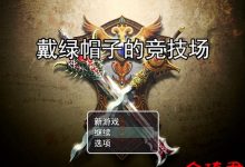 [绿帽RPG/机翻汉化]NTR竞技场~堕入欲望的斗士们 机翻汉化版[380M/夸克]-捕鱼中文站