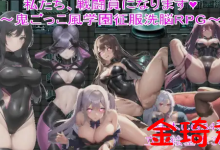 [AI作品/新作/日式RPG/生肉]私たち、戦闘員になります～鬼ごっこ風学園征服洗脳RPG~[310M/夸克]-捕鱼中文站