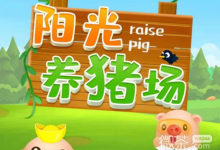 《阳光养猪场》配种公式攻略-捕鱼中文站