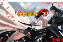 [武侠RPG/中文/动态]金庸群侠传5 爱与死 V3.11★23贺岁5.5版+自娛自乐MOD+铜雀台[7.9G/夸克]-捕鱼中文站