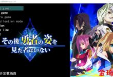 [日式RPG/机翻汉化/全CV]那之后，勇者身影已然消失 Ver1.01云汉化正式版+全CG包[4.5G/夸克]-捕鱼中文站