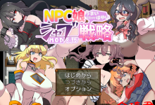[新作/日式RPG/生肉/巨乳/路人奸][RJ01058707]NPC娘シャブ(MOD)漬け戦略【完全版】[620M/夸克]-捕鱼中文站