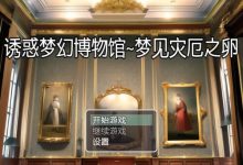 [AI作品/日式RPG/机翻汉化/凌辱/萝莉]诱惑梦幻博物馆~梦见灾厄之卵 PC+安卓 附带作弊码[930M/FM/百度]-捕鱼中文站