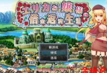 [日式RPG/机翻汉化/CV]大小姐艾丽-卡的还债生活[380M/夸克]-捕鱼中文站
