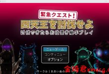 [日式RPG/生肉/萝莉]緊急クエスト!四天王を討伐せよ ～討伐できたらお仕置き触手プレイ～[280M/夸克]-捕鱼中文站