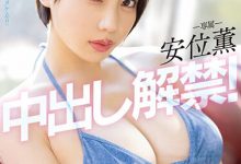 安位薫(安位薰)作品PPPE-111发布！神乳级女优中出解禁！写真偶像转战AV就是要大解放！-捕鱼中文站