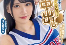 ゆめ莉りか(梦莉梨花)作品HMN-327发布!爱跳狐狸舞!北海道光滑F奶妹中出解禁!-捕鱼中文站