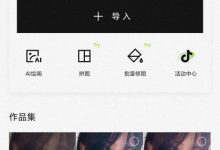 ［安卓软件］醒图 功能强大的修图软件，解锁会员版-捕鱼中文站