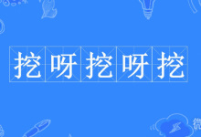 挖呀挖呀挖是什么梗详情-捕鱼中文站