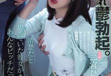 二宮ひかり(二宫光)作品ATID-515发布！看似清纯竟是公交！目睹女友和别人玩3P，阻止不了只好加入！-捕鱼中文站