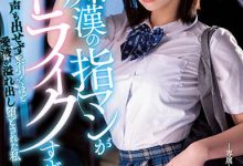 石原希望作品MIDV-359发布!痴汉的超强指技让人爽翻,美少女牵丝般的爱液要满出了-捕鱼中文站