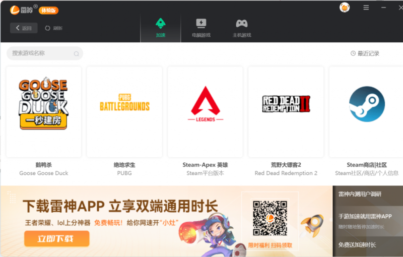 [[软件/工具]] pc雷神加速器体验版 一键加速，快到起飞！已去更新,无限时长