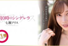 七瀨アリス(七濑爱丽丝)作品MKMP-463发布！半夜12点的灰姑娘！颜面最强女优的华丽大变身！-捕鱼中文站