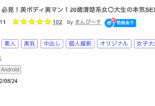 解密！那位美Body加美鲍的20岁清楚系大学生是谁？-捕鱼中文站
