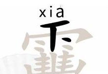 《汉字找茬王》靊找出14个字过关攻略分享-捕鱼中文站