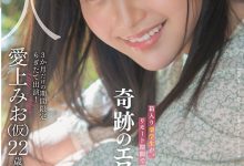 爱上みお(爱上未央，Aiue-Mio)作品MOGI-012介绍及封面预览-捕鱼中文站