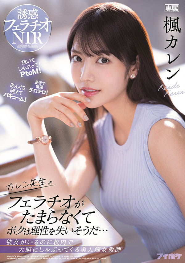 枫カレン(枫花恋,Kaede-Karen)作品IPX-867介绍及封面预览