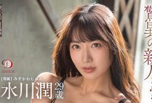 水川润(Mizukawa-Jun)作品DLDSS-140介绍及封面预览-捕鱼中文站