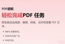 [电脑版] 超强多功能PDF齿轮 pdfgear  免费格式转换工具-捕鱼中文站