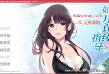 [PC游戏][Gal ]如月真绫的指导 和最喜欢的姐姐度过he尔蒙的每一天 [ADV/汉化]-捕鱼中文站