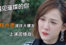 《遇见璀璨的你》陈乔恩金瀚太有cp相，都是高颜值出演-捕鱼中文站