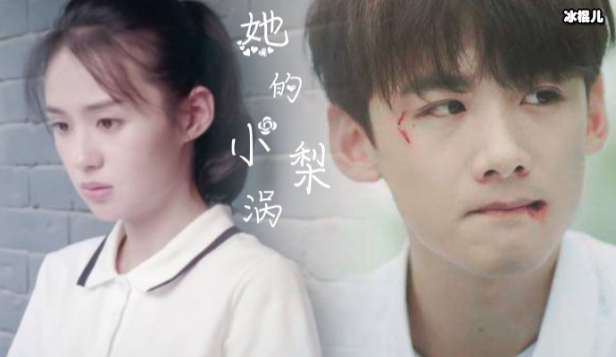 《我的小梨涡》男主主角热度高，会有怎样的前景？