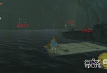《塞尔达传说王国之泪》古代卓拉祭殿解谜攻略分享-捕鱼中文站
