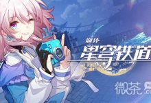 《崩坏星穹铁道》黑森林咕咕钟获得攻略指南-捕鱼中文站