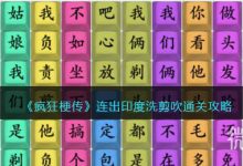 《疯狂梗传》连出印度洗剪吹通关攻略分享-捕鱼中文站