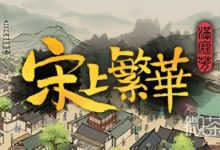 《满庭芳宋上繁华》驿站运力不足解决方法攻略-捕鱼中文站