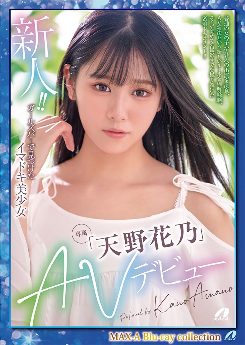 天野花乃出道作品XVSR-707发布!100天出道大作战!老牌片商Max-a的救星是她?