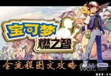 《口袋妖怪燃之智》全流程图文攻略一览-捕鱼中文站