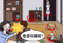 《猜字达人》找出元素刺激并唤醒女友通关攻略一览-捕鱼中文站