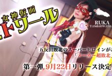 RUKA作品HBS-001发布！触手加虫子还有水柱连续凌辱！假面女神「超败北」！-捕鱼中文站