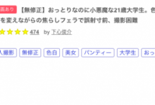 解密！那位在蚊香社出道前就被无码卖家捕获的美少女10岁就在看A片！-捕鱼中文站