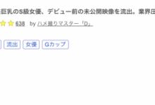 引退送大礼!SOD Star史上最娇小的巨乳萝莉出道前无码流出啦!-捕鱼中文站