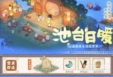 《桃源深处有人家》池台日暖版本更新内容介绍-捕鱼中文站